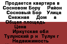 Продается квартира в Сосновом Бору. › Район ­ Сосновый Бор › Улица ­ Снежная  › Дом ­ 2а › Общая площадь ­ 119 › Цена ­ 2 100 000 - Иркутская обл., Тулунский р-н, Тулун г. Недвижимость » Квартиры продажа   . Иркутская обл.